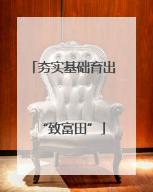 夯实基础育出“致富田”